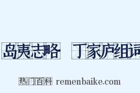岛夷志略·丁家庐组词是什么意思的图片